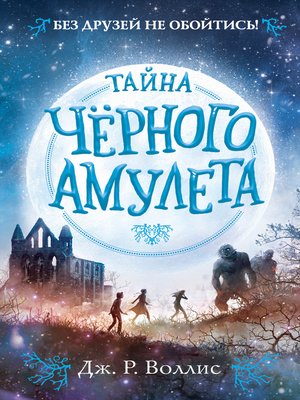 cover image of Тайна Чёрного амулета